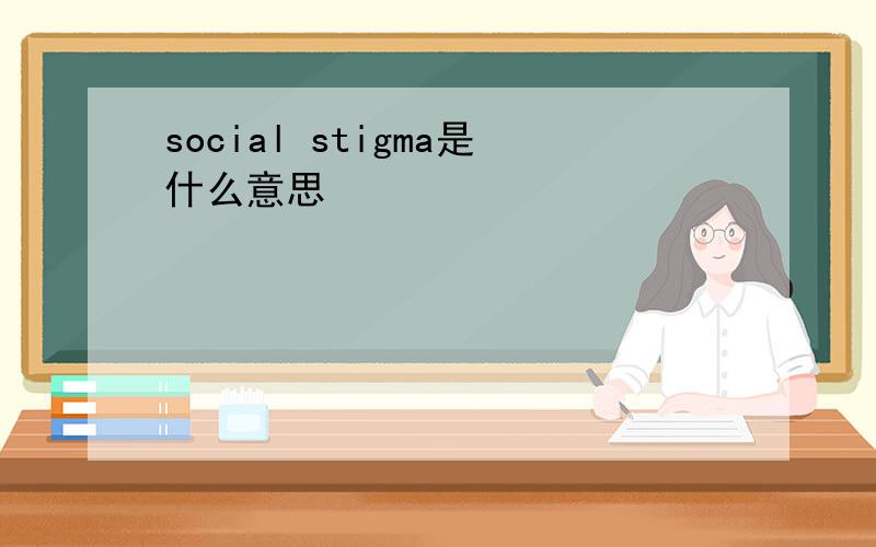 social stigma是什么意思