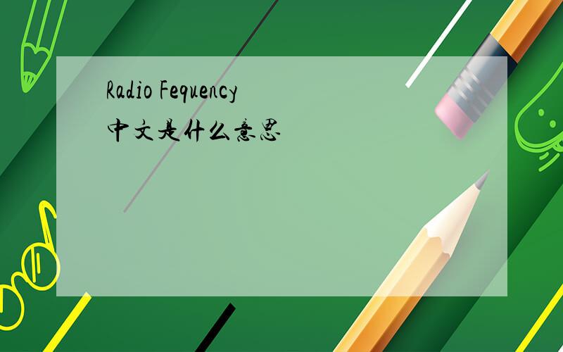 Radio Fequency中文是什么意思