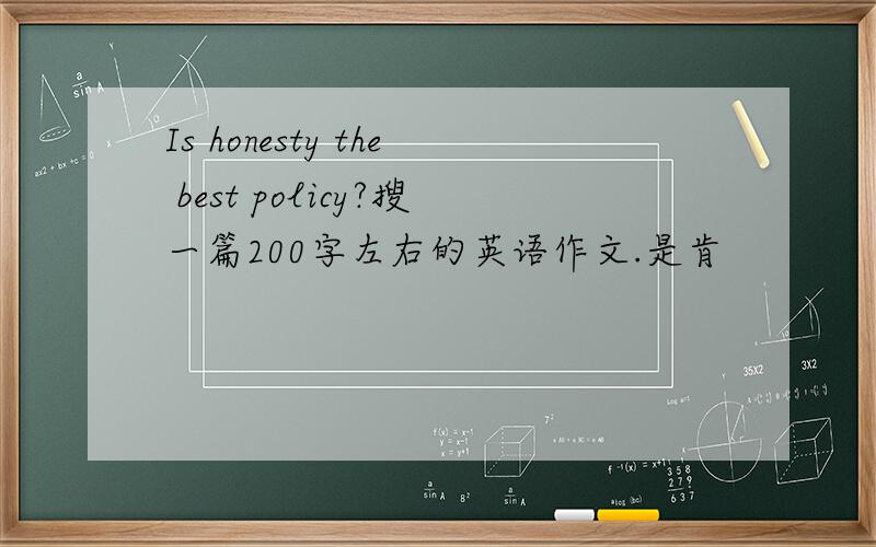 Is honesty the best policy?搜一篇200字左右的英语作文.是肯