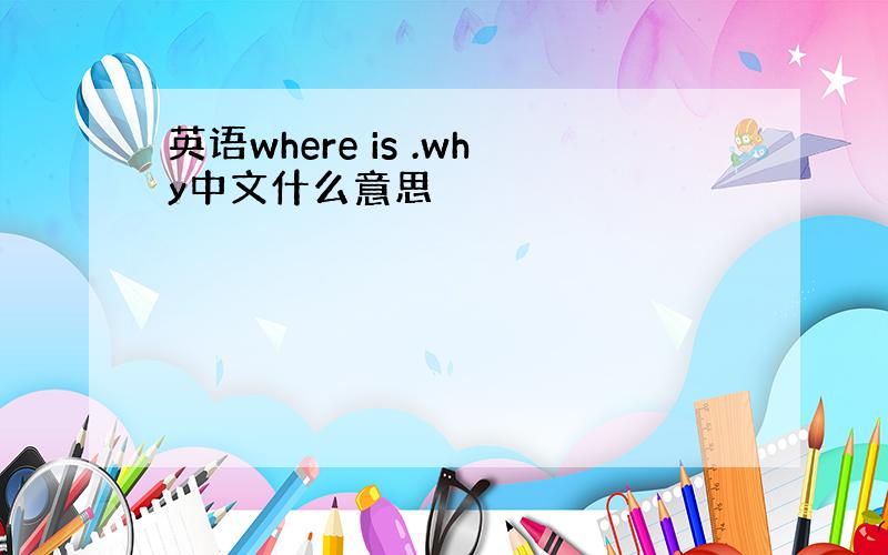英语where is .why中文什么意思