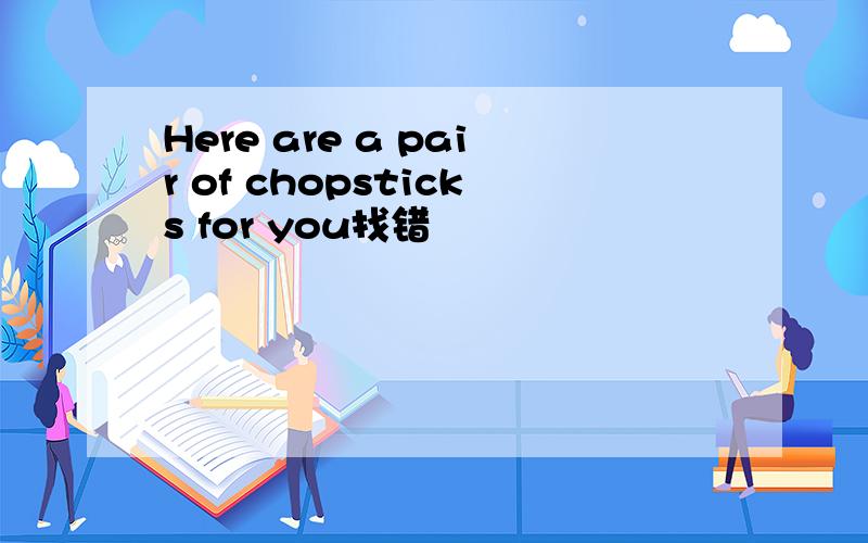 Here are a pair of chopsticks for you找错