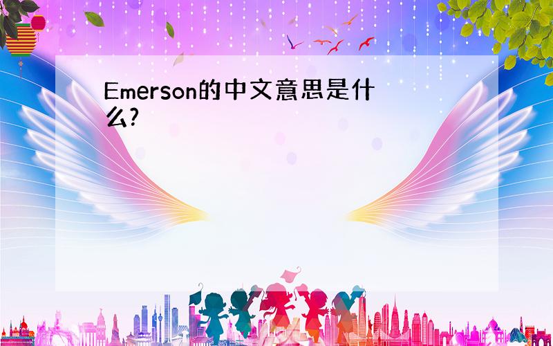 Emerson的中文意思是什么?