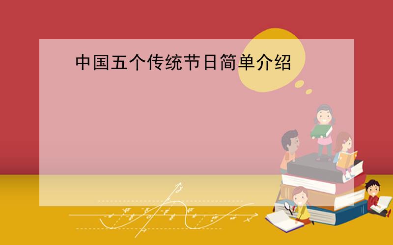 中国五个传统节日简单介绍