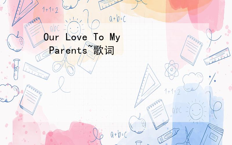 Our Love To My Parents~歌词