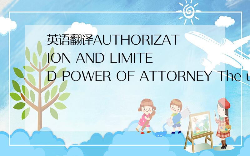 英语翻译AUTHORIZATION AND LIMITED POWER OF ATTORNEY The undersig