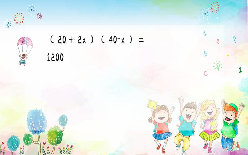 (20+2x)(40-x)=1200