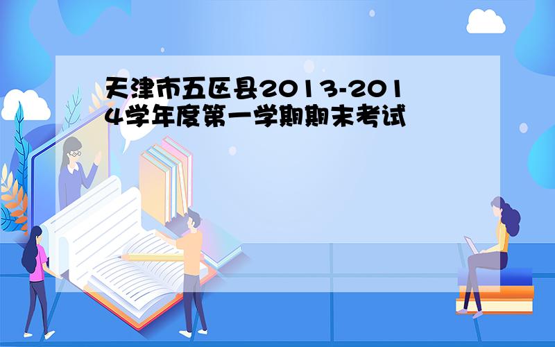 天津市五区县2013-2014学年度第一学期期末考试
