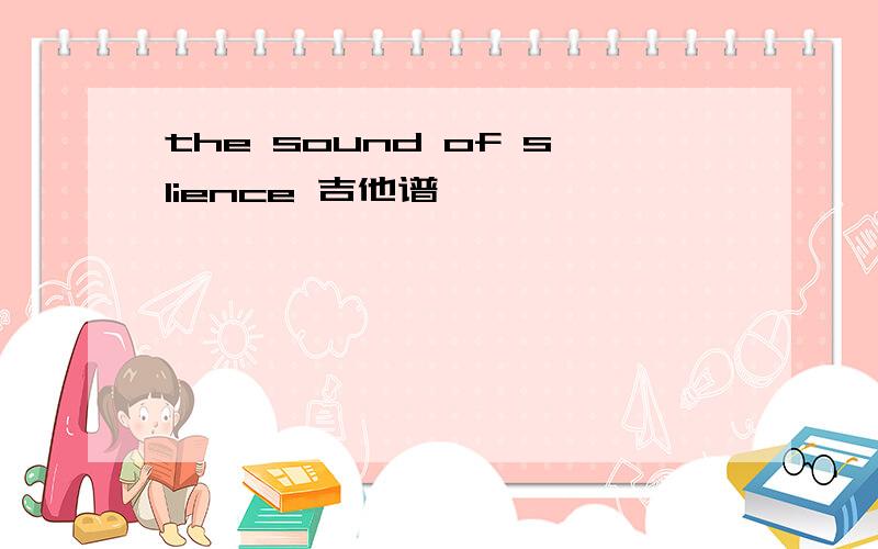 the sound of slience 吉他谱
