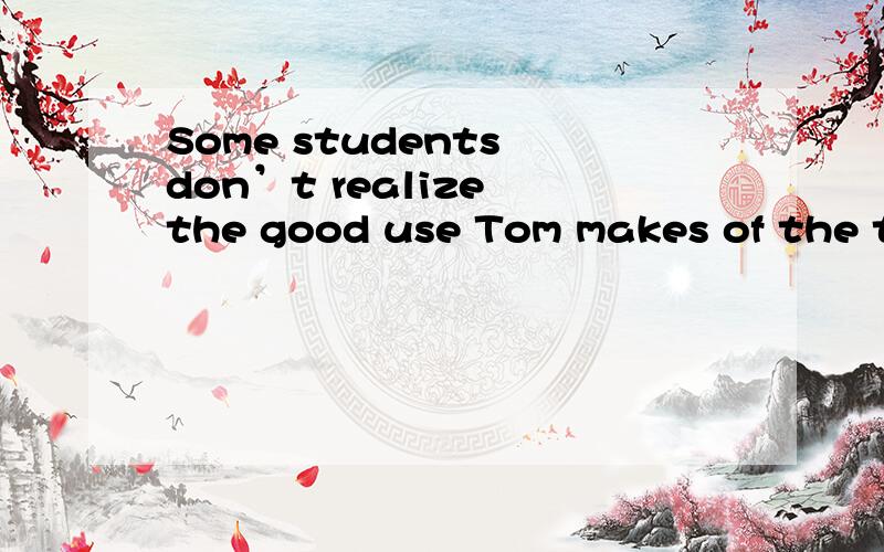 Some students don’t realize the good use Tom makes of the ti