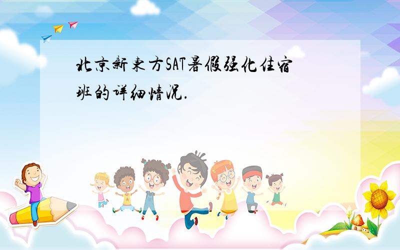 北京新东方SAT暑假强化住宿班的详细情况.