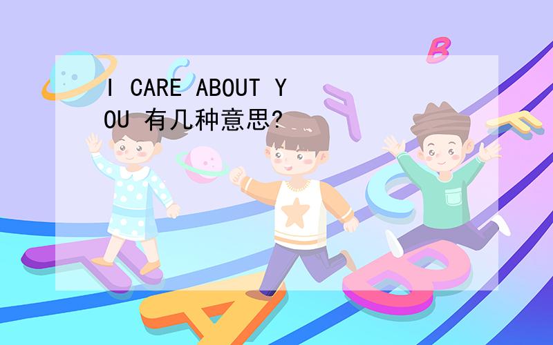 I CARE ABOUT YOU 有几种意思?