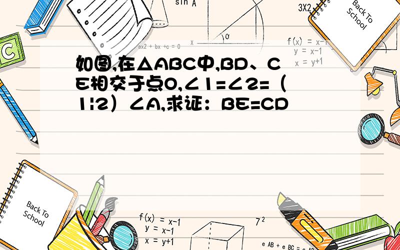 如图,在△ABC中,BD、CE相交于点O,∠1=∠2=（1|2）∠A,求证：BE=CD