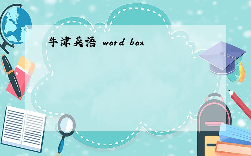 牛津英语 word box