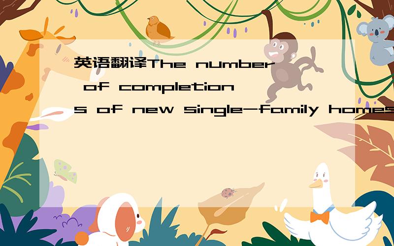 英语翻译The number of completions of new single-family homes las