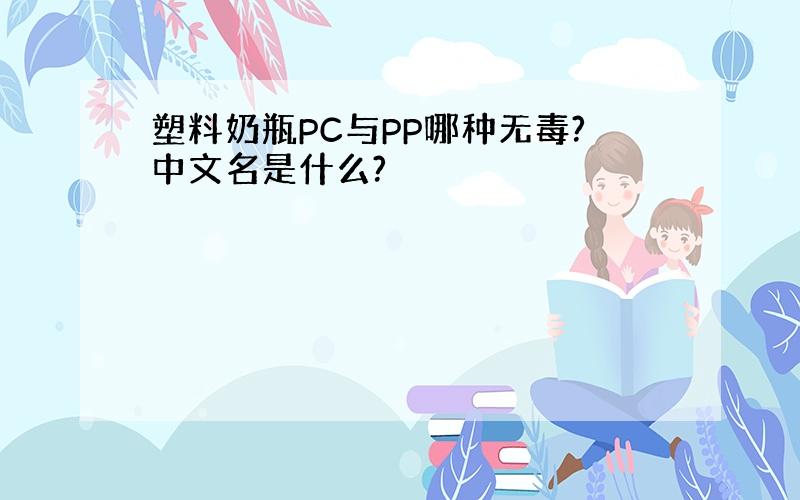 塑料奶瓶PC与PP哪种无毒?中文名是什么?