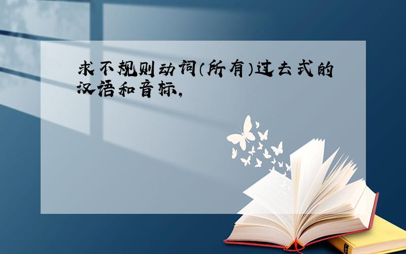 求不规则动词（所有）过去式的汉语和音标,