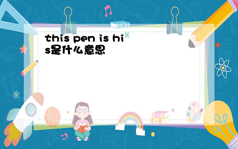 this pen is his是什么意思