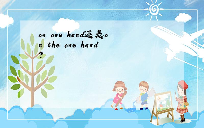on one hand还是on the one hand?