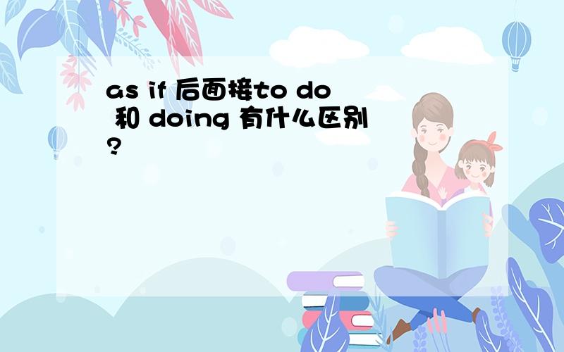 as if 后面接to do 和 doing 有什么区别?