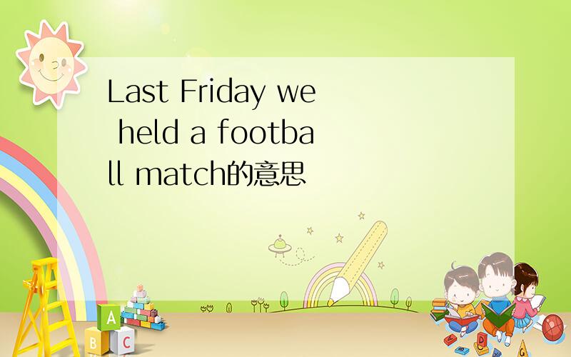 Last Friday we held a football match的意思