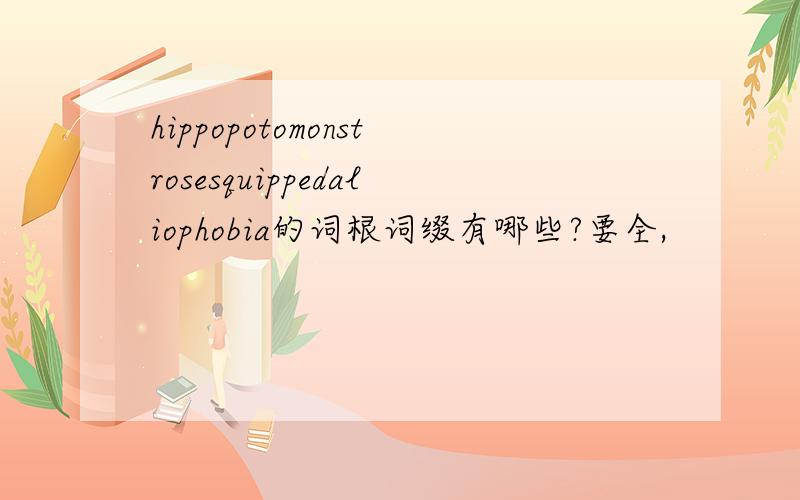 hippopotomonstrosesquippedaliophobia的词根词缀有哪些?要全,