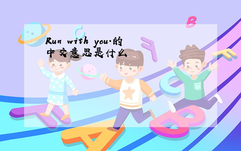 Run with you.的中文意思是什么