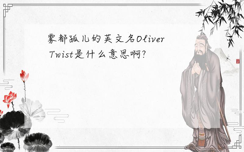 雾都孤儿的英文名Oliver Twist是什么意思啊?