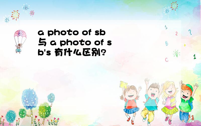 a photo of sb 与 a photo of sb's 有什么区别?