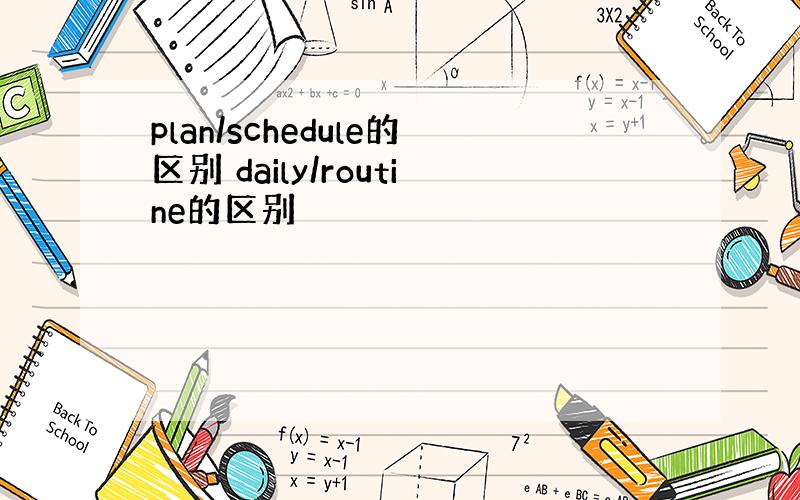 plan/schedule的区别 daily/routine的区别