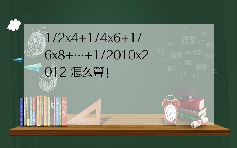 1/2x4+1/4x6+1/6x8+…+1/2010x2012 怎么算!