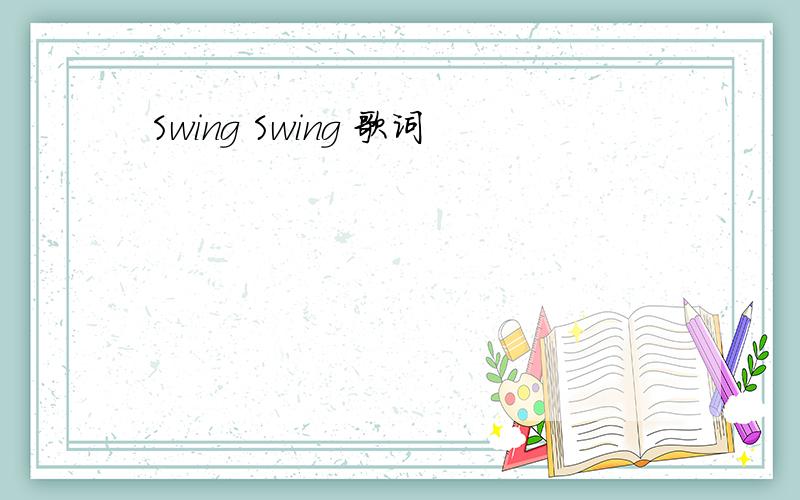 Swing Swing 歌词