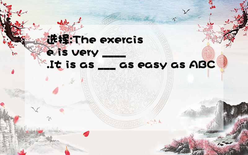 选择:The exercise is very ____.It is as ___ as easy as ABC