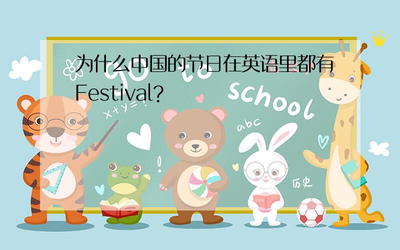 为什么中国的节日在英语里都有Festival?