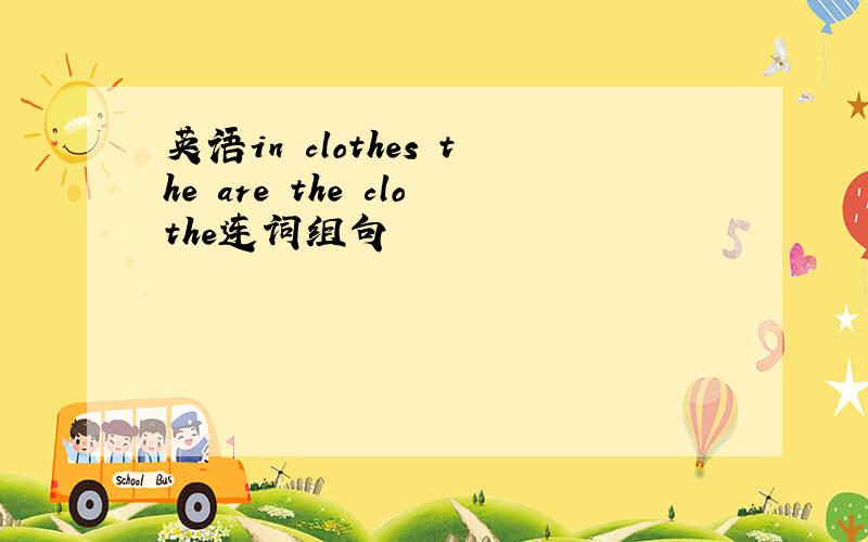 英语in clothes the are the clothe连词组句