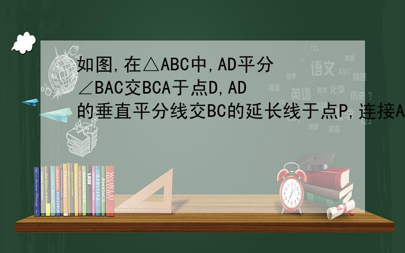 如图,在△ABC中,AD平分∠BAC交BCA于点D,AD的垂直平分线交BC的延长线于点P,连接AP.求证：∠PAC=∠B