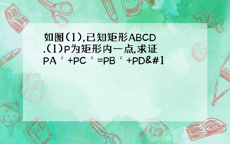如图(1),已知矩形ABCD.(1)P为矩形内一点,求证PA²+PC²=PB²+PD