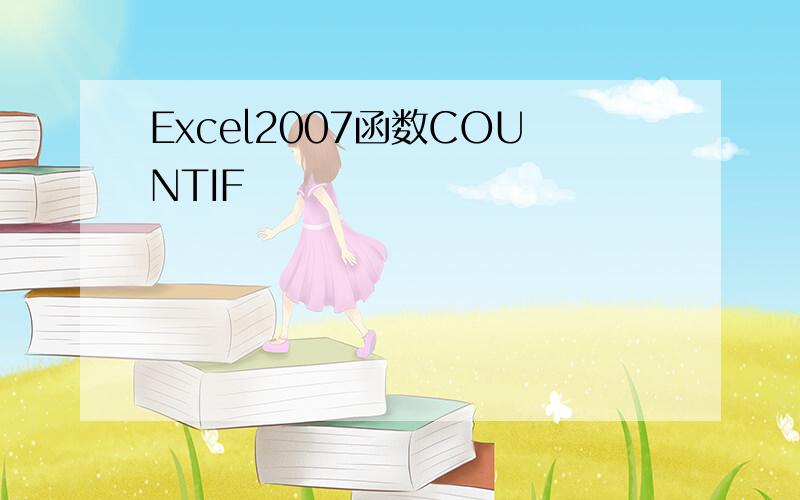 Excel2007函数COUNTIF