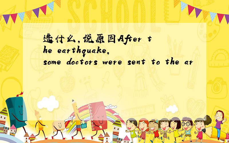 选什么,说原因After the earthquake,some doctors were sent to the ar