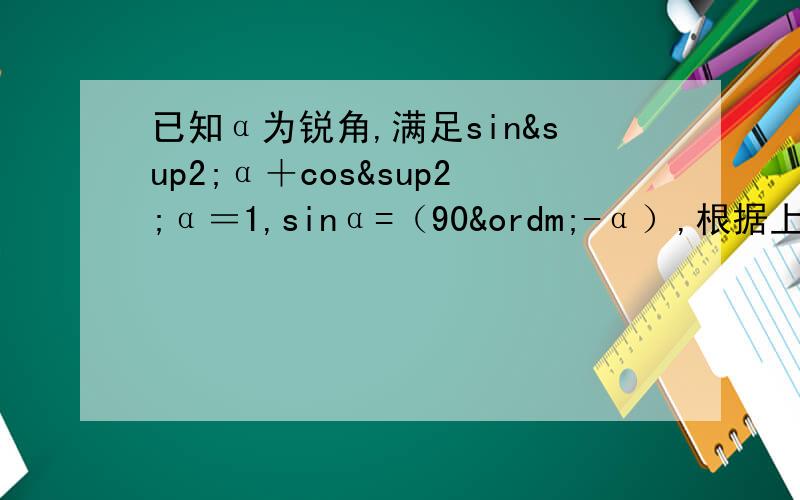 已知α为锐角,满足sin²α＋cos²α＝1,sinα=（90º-α）,根据上述结论解答下