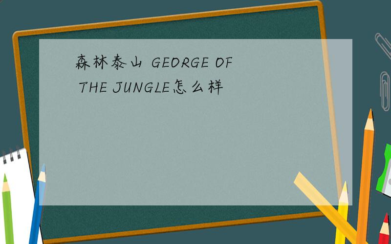 森林泰山 GEORGE OF THE JUNGLE怎么样