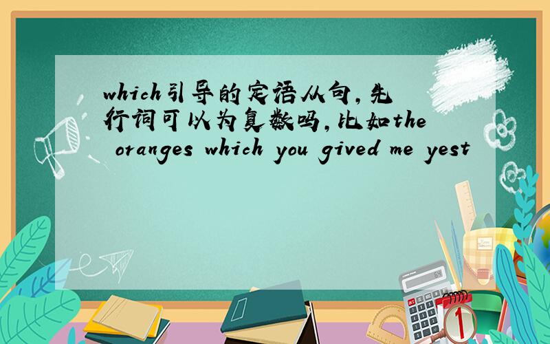 which引导的定语从句,先行词可以为复数吗,比如the oranges which you gived me yest