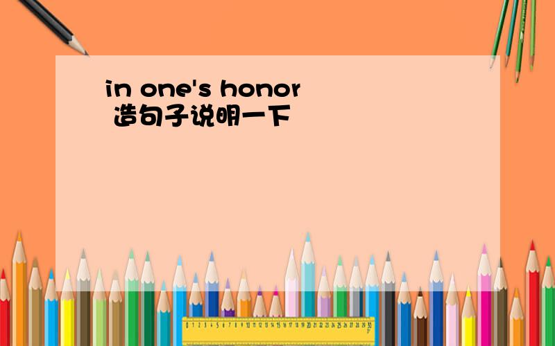 in one's honor 造句子说明一下