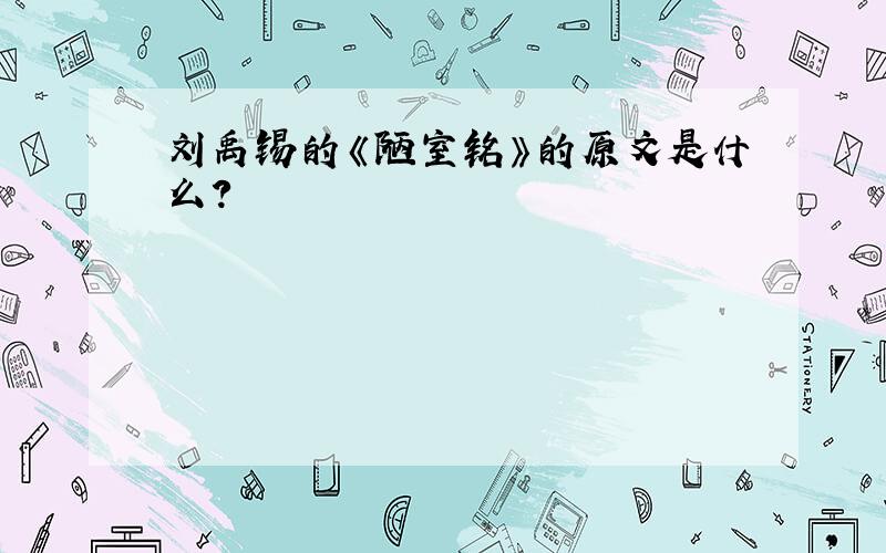 刘禹锡的《陋室铭》的原文是什么?