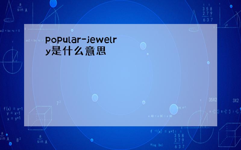 popular-jewelry是什么意思