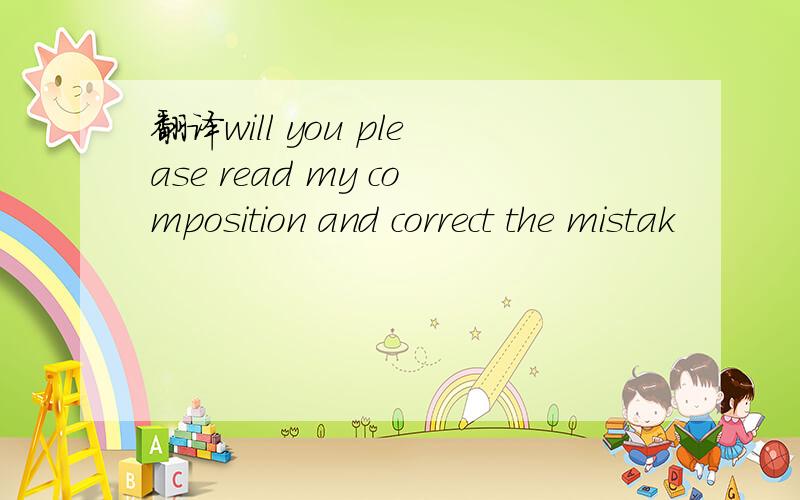 翻译will you please read my composition and correct the mistak