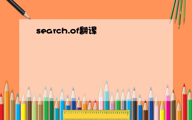 search.of翻译