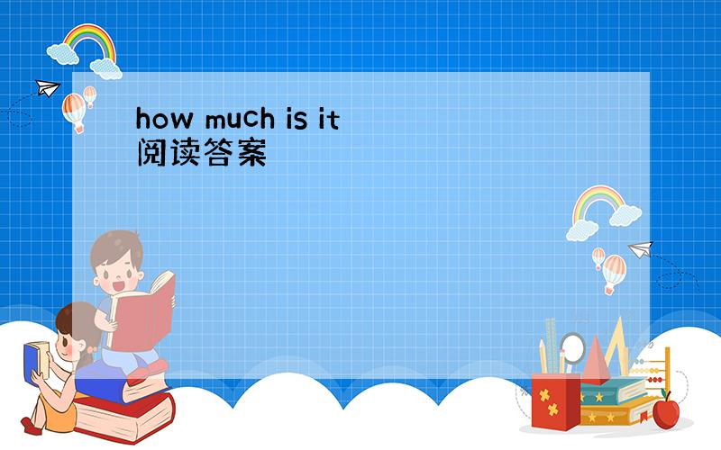how much is it阅读答案