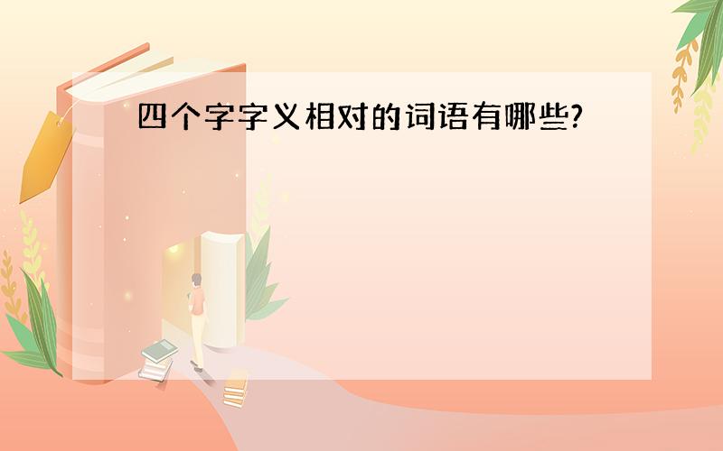 四个字字义相对的词语有哪些?