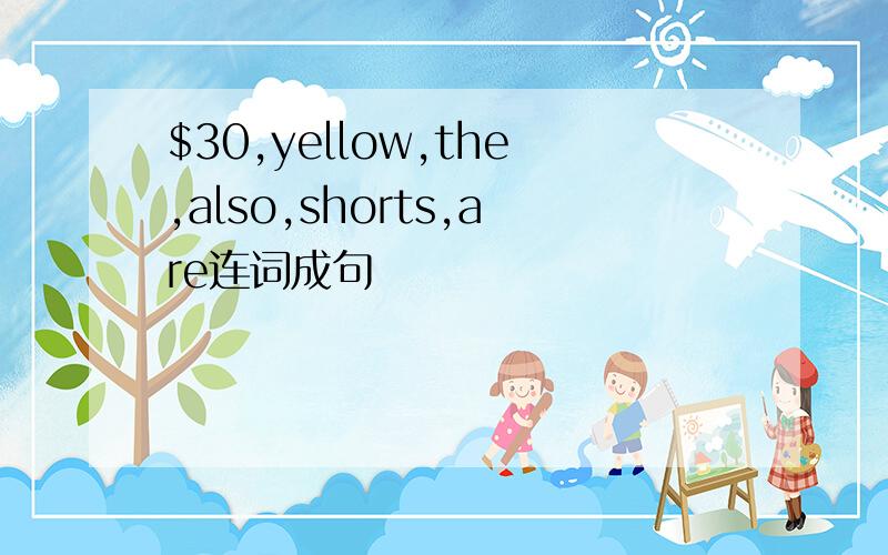 $30,yellow,the,also,shorts,are连词成句