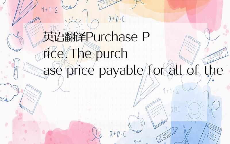 英语翻译Purchase Price.The purchase price payable for all of the